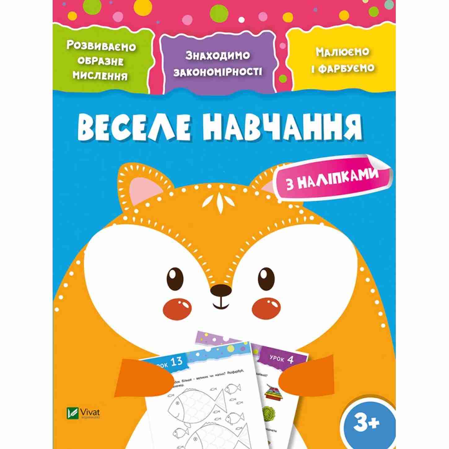 Веселе навчання. Лисиця 3+. Розвиваємо образне мислення