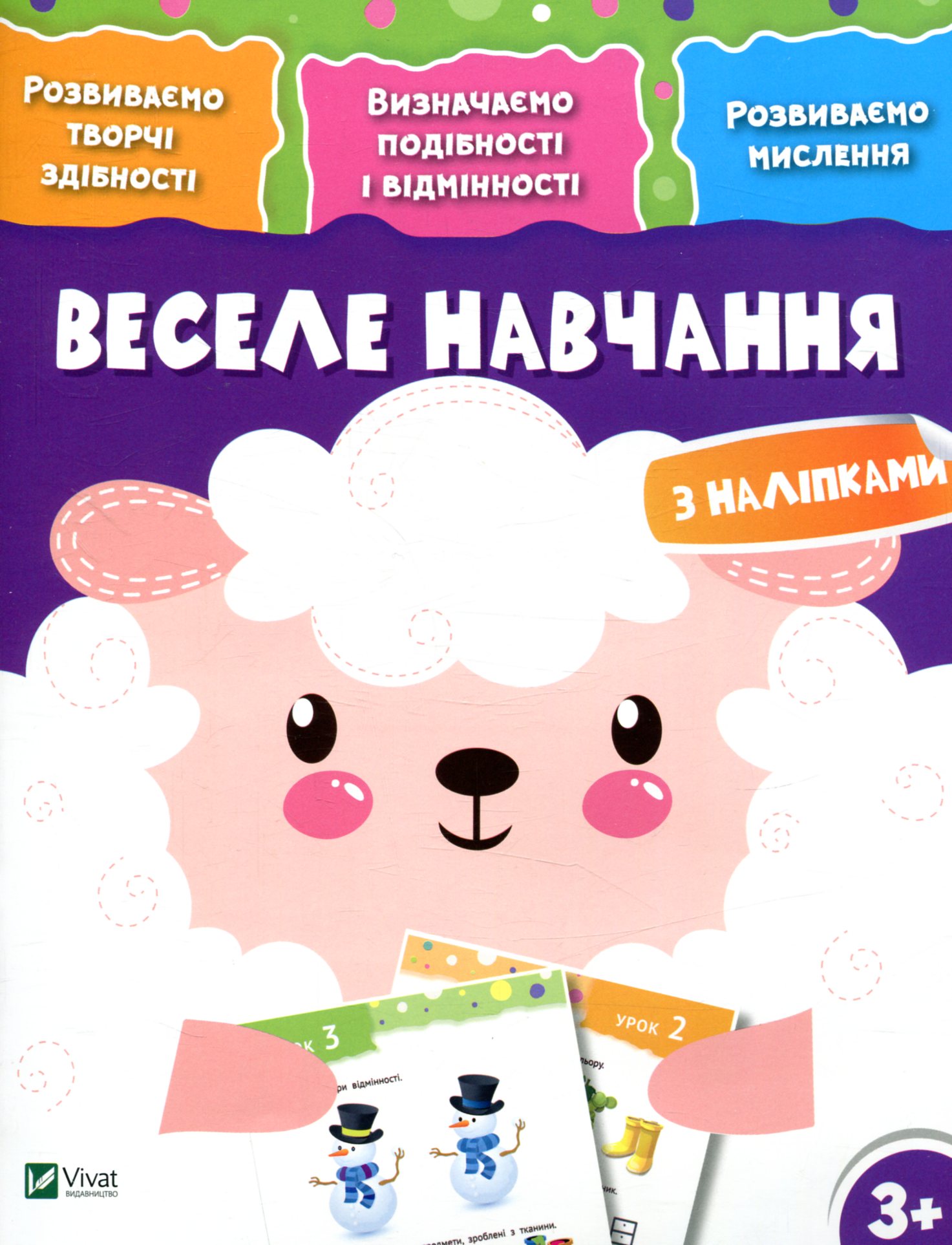 Веселе навчання. Вівця 3+. Розвиваємо творчі здібності