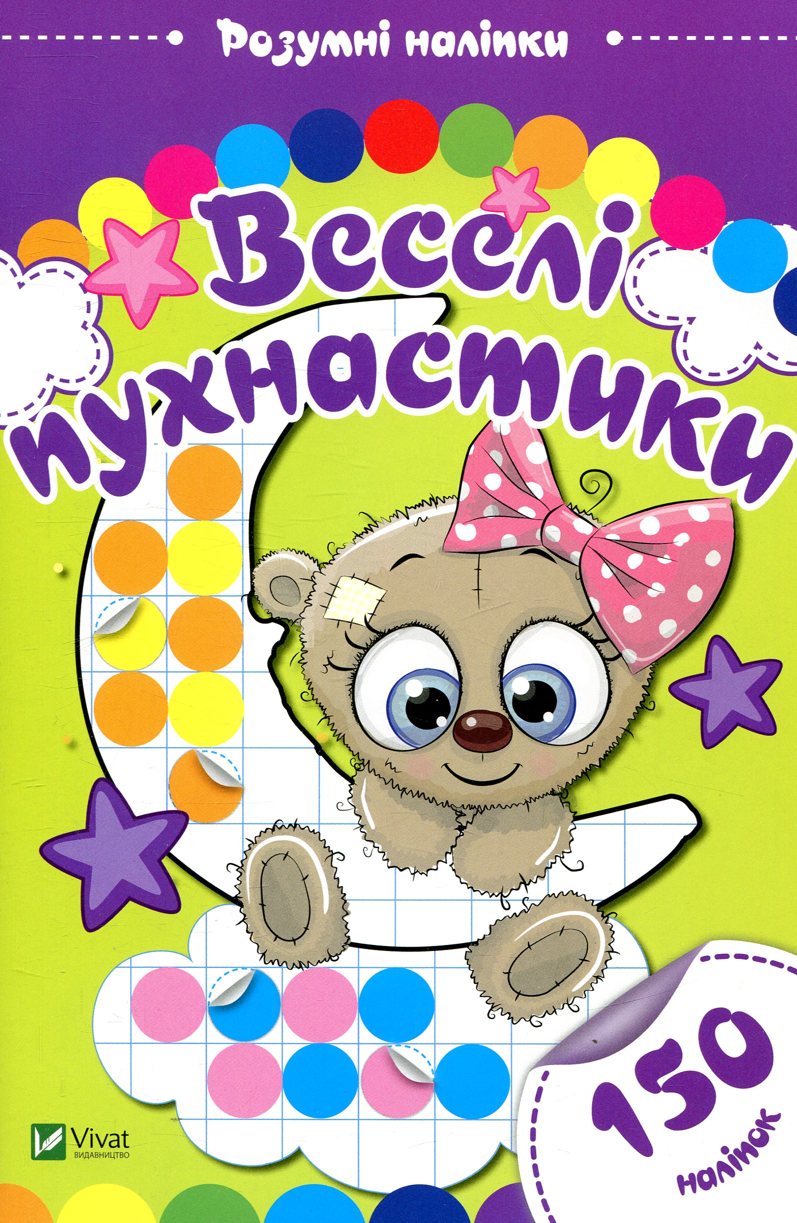 Розумні наліпки. Веселі пухнастики (150 наліпок)