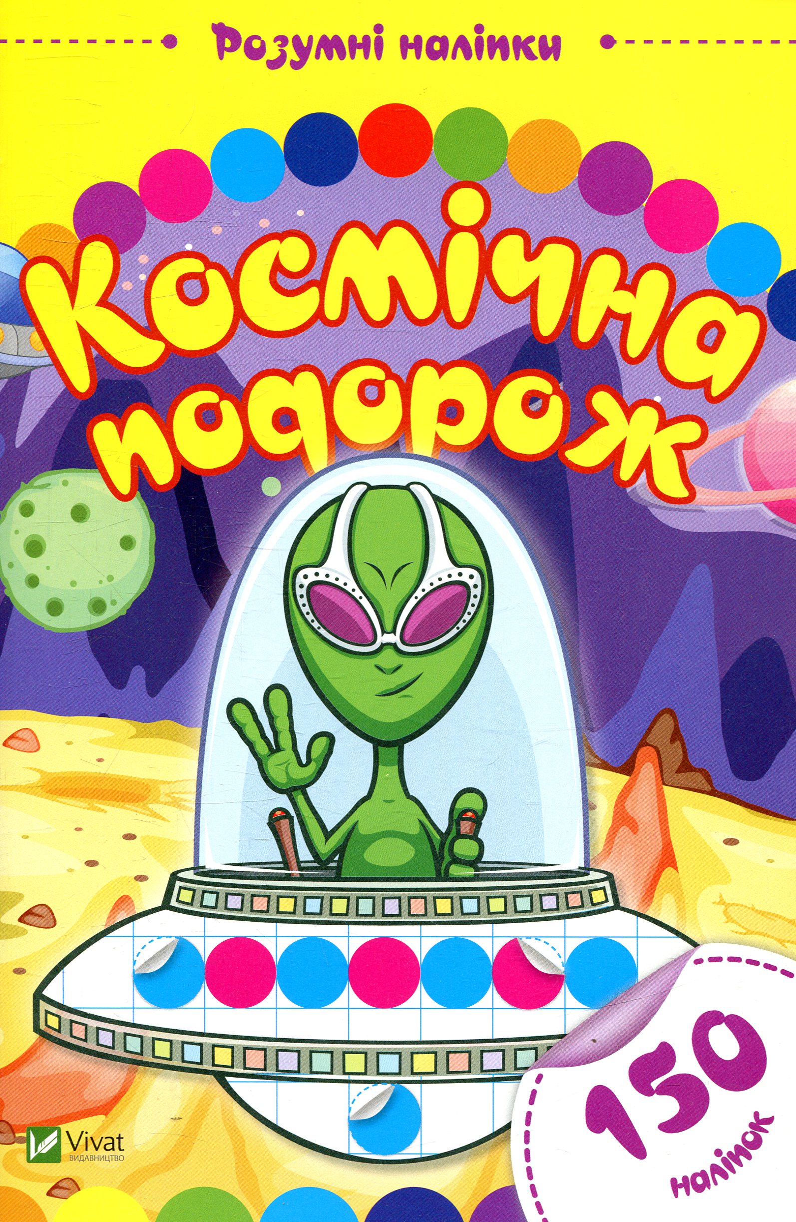 Розумні наліпки. Космічна подорож (150 наліпок)