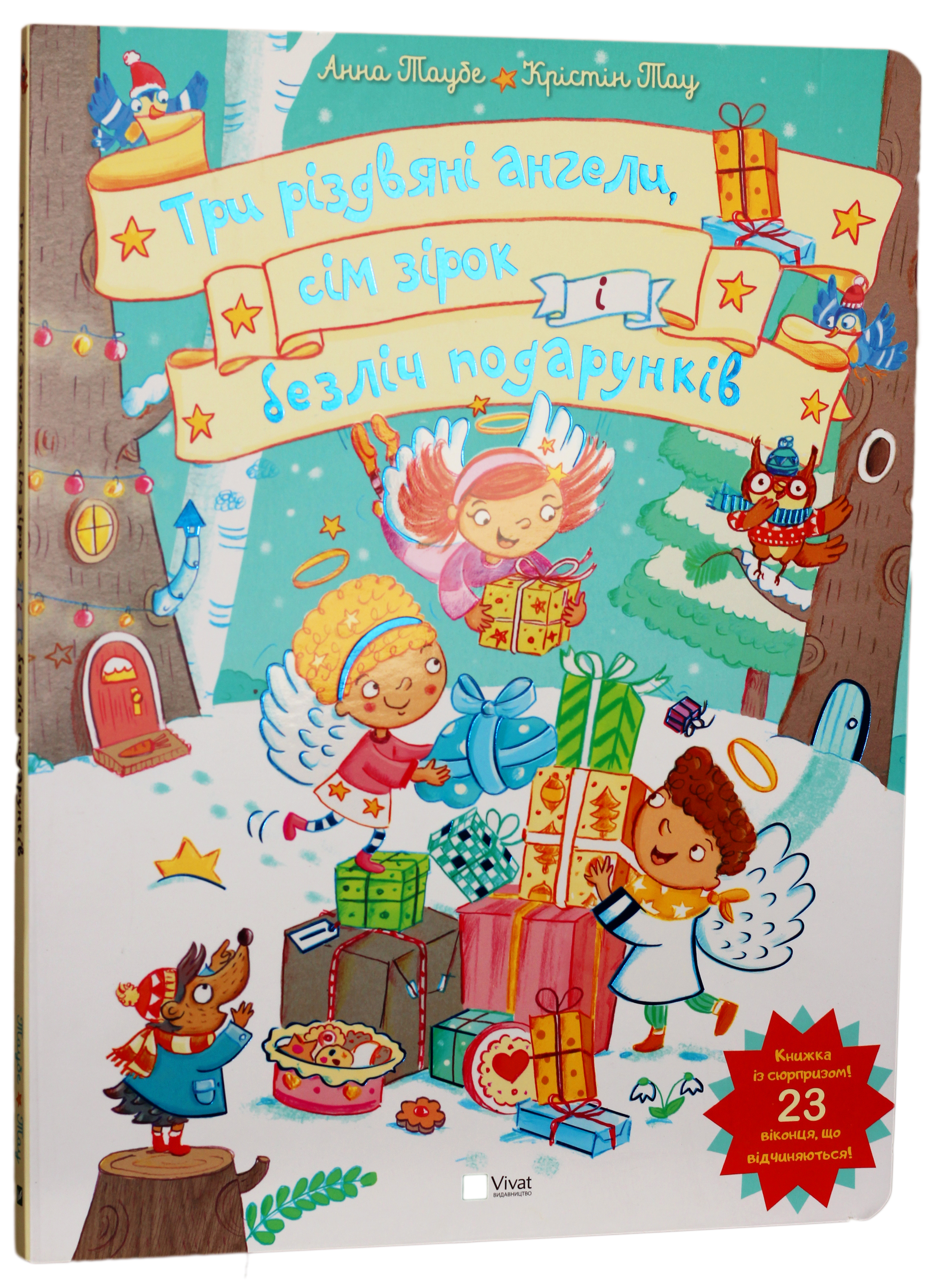 Три різдвяні ангели, сім зірок і безліч подарунків