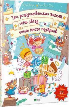 Три різдвяні ангели сім зірок і безліч подарунків