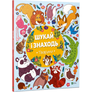 Шукай і знаходь. Тварини