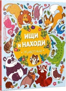 Шукай і знаходь. Тварини
