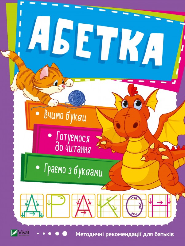 Методичні рекомендації для батьків. Абетка. Дракон. Вчимо букви. Готуємося до читання. Граємо з буквами