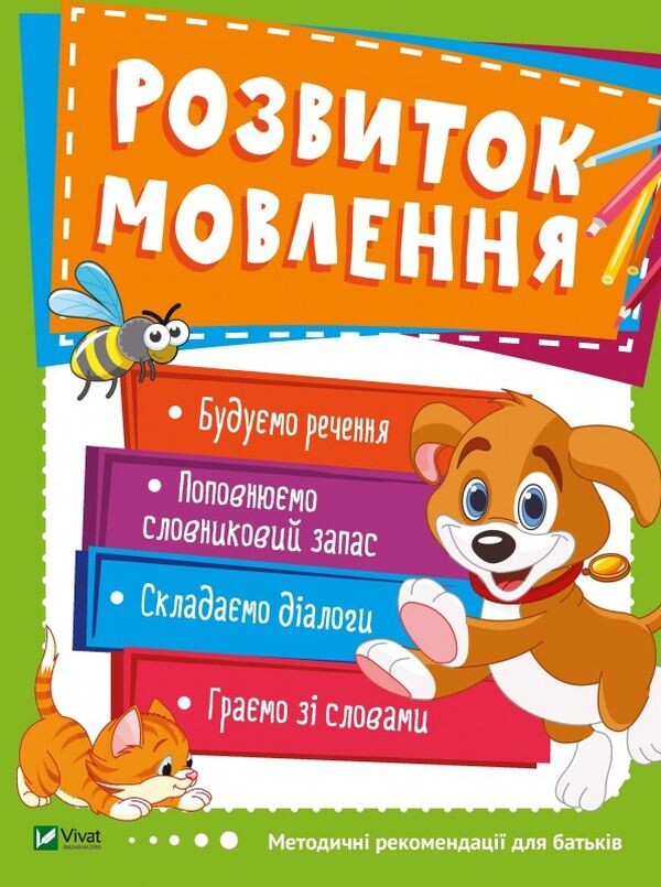 Розвиток мовлення. 3-4 роки (Школа раннього розвитку)