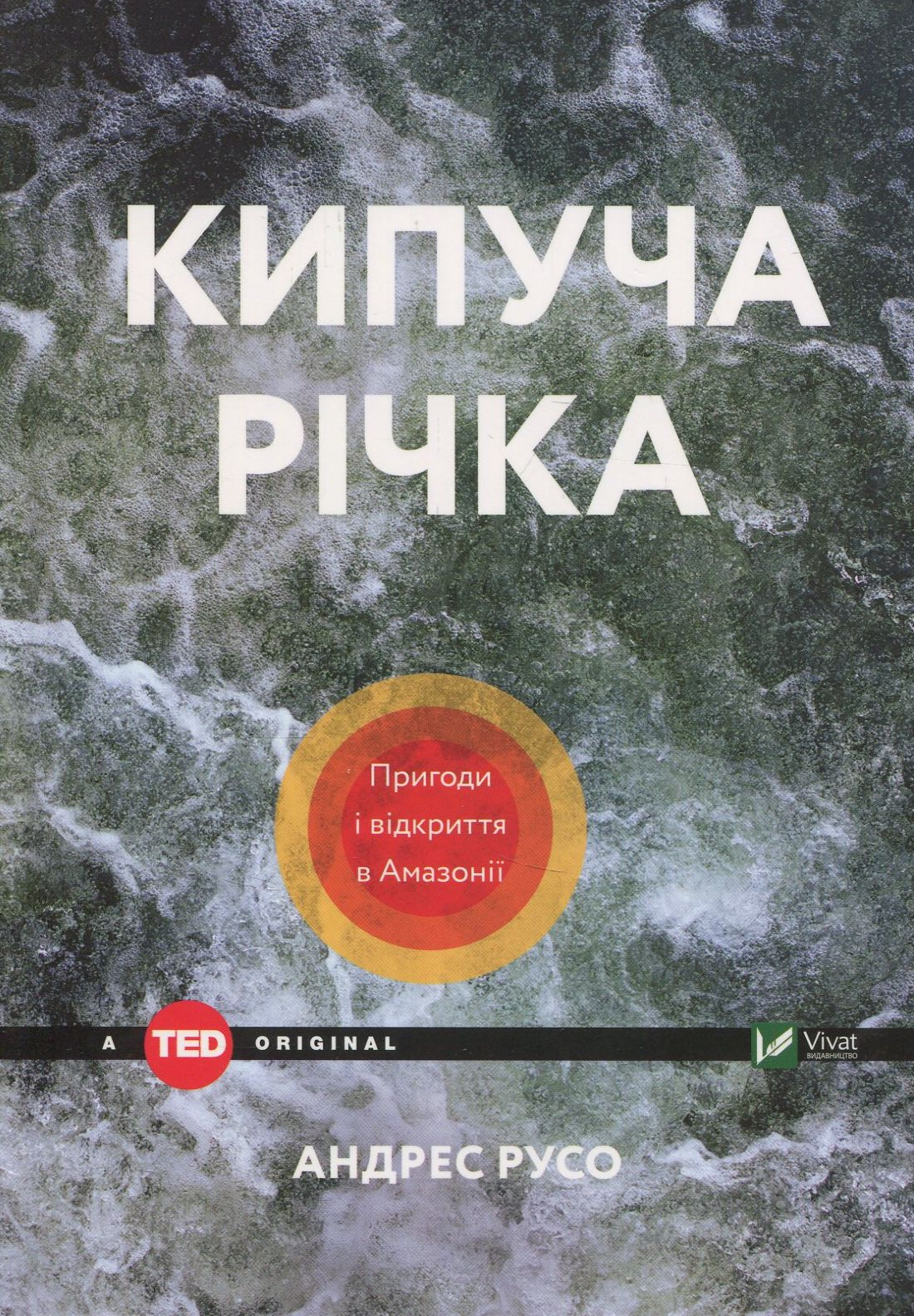 Кипуча річка. Пригоди і відкриття в Амазонії. Андрес Русо