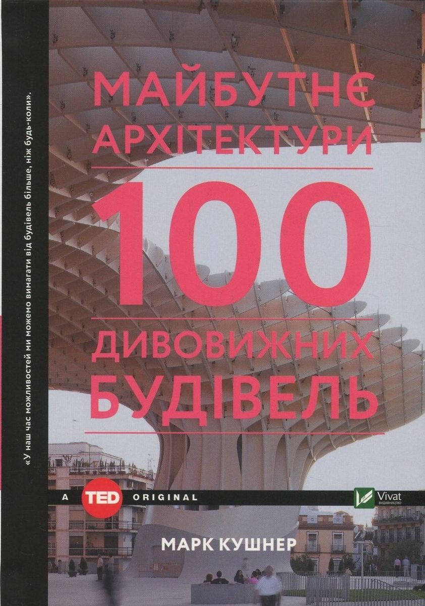 Майбутнє архітектури. 100 дивовижних будівель
