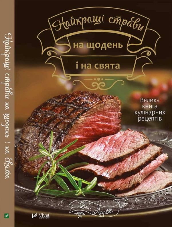 Найкращі страви на щодень і на свята