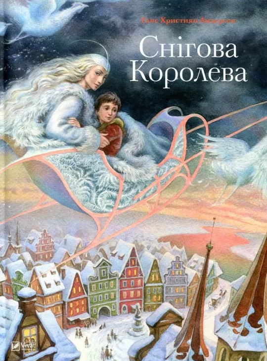 Снігова королева (Світ чарівних казок)