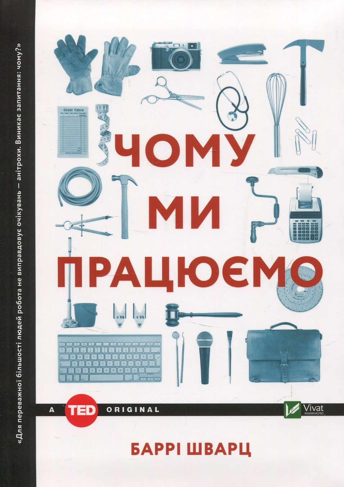 Чому ми працюємо. Баррі Шварц