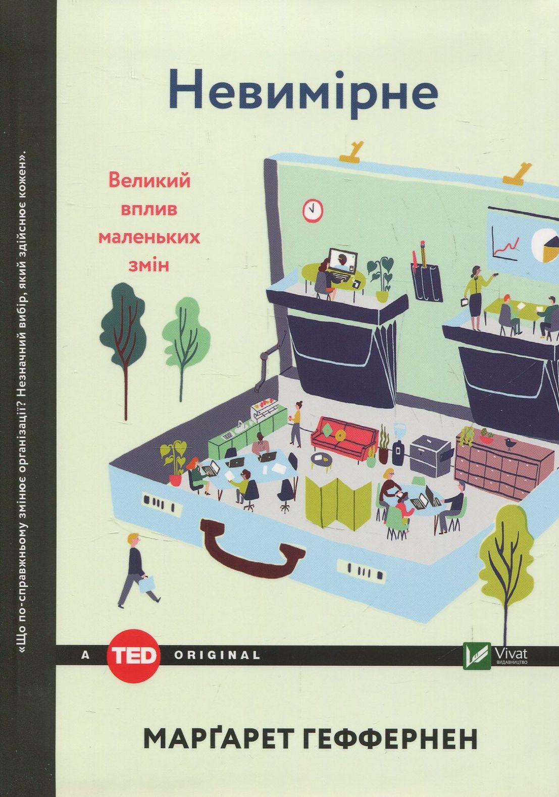 Невимірне. Великий вплив маленьких змін. Маргарет Геффернен