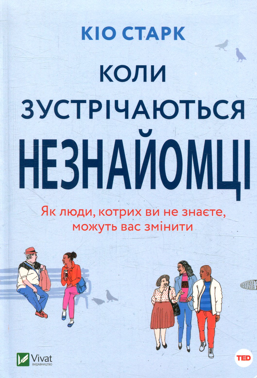 Коли зустрічаються незнайомці