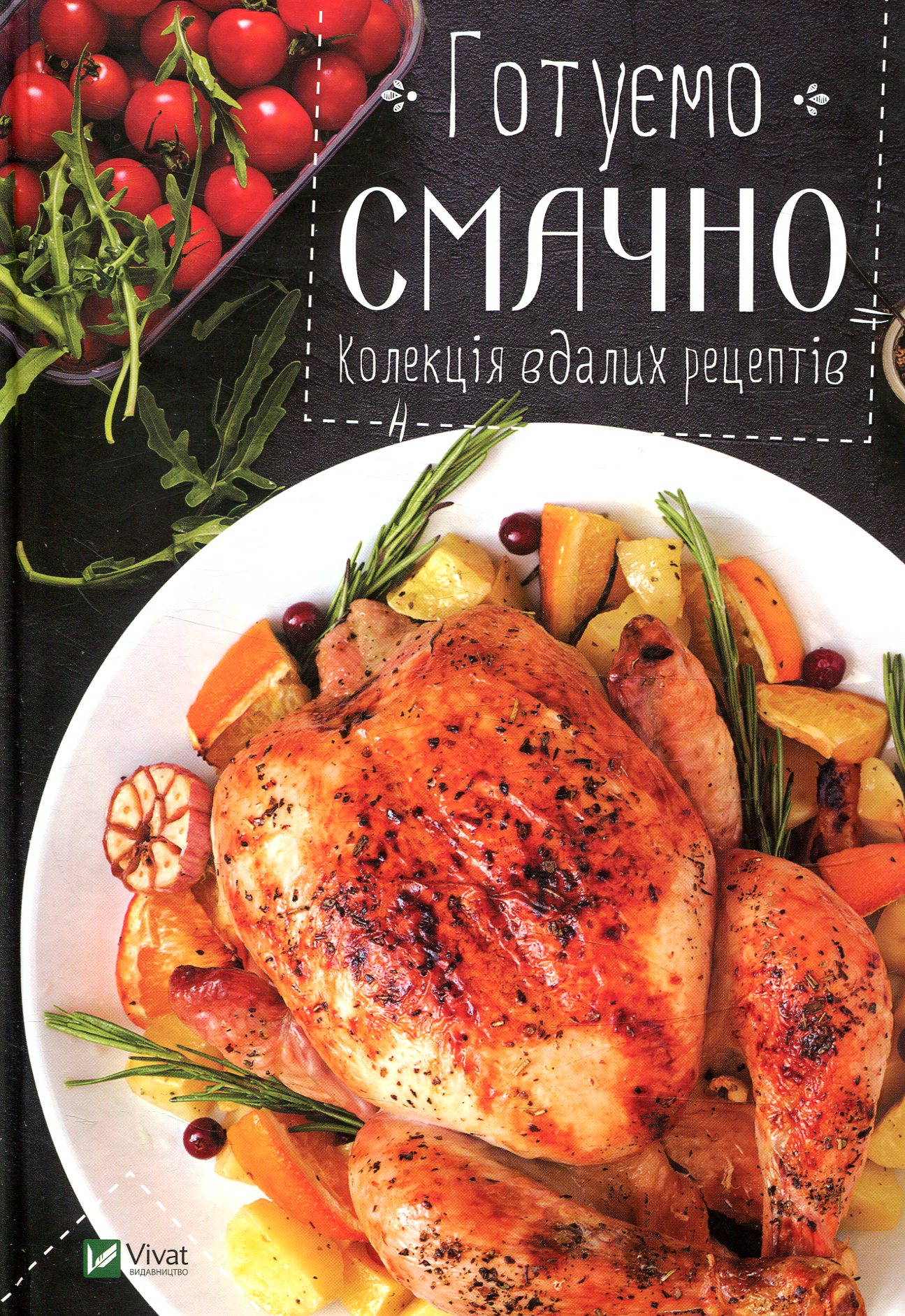 Готуємо смачно. Колекція вдалих рецептів. Ірина Тумко