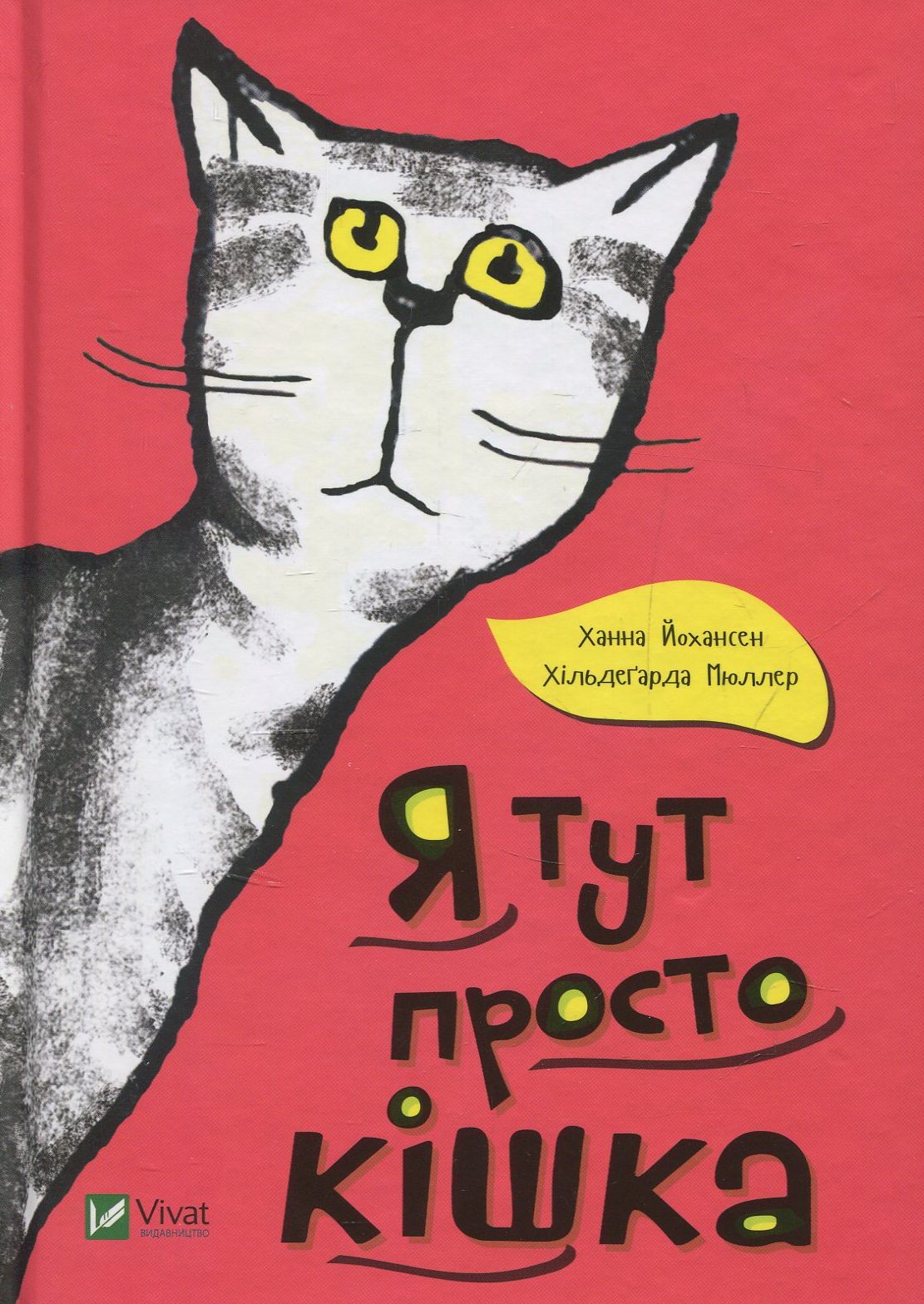 Я тут просто кішка