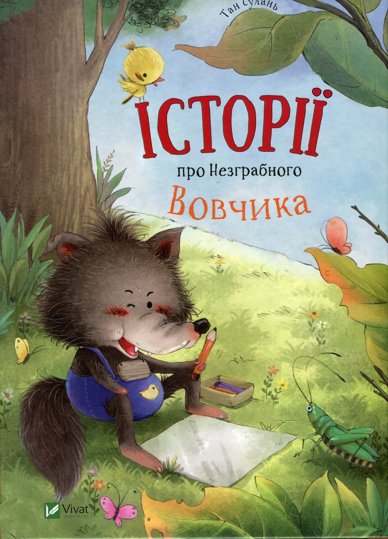 Історії про Незграбного Вовчика. Тан Сулань