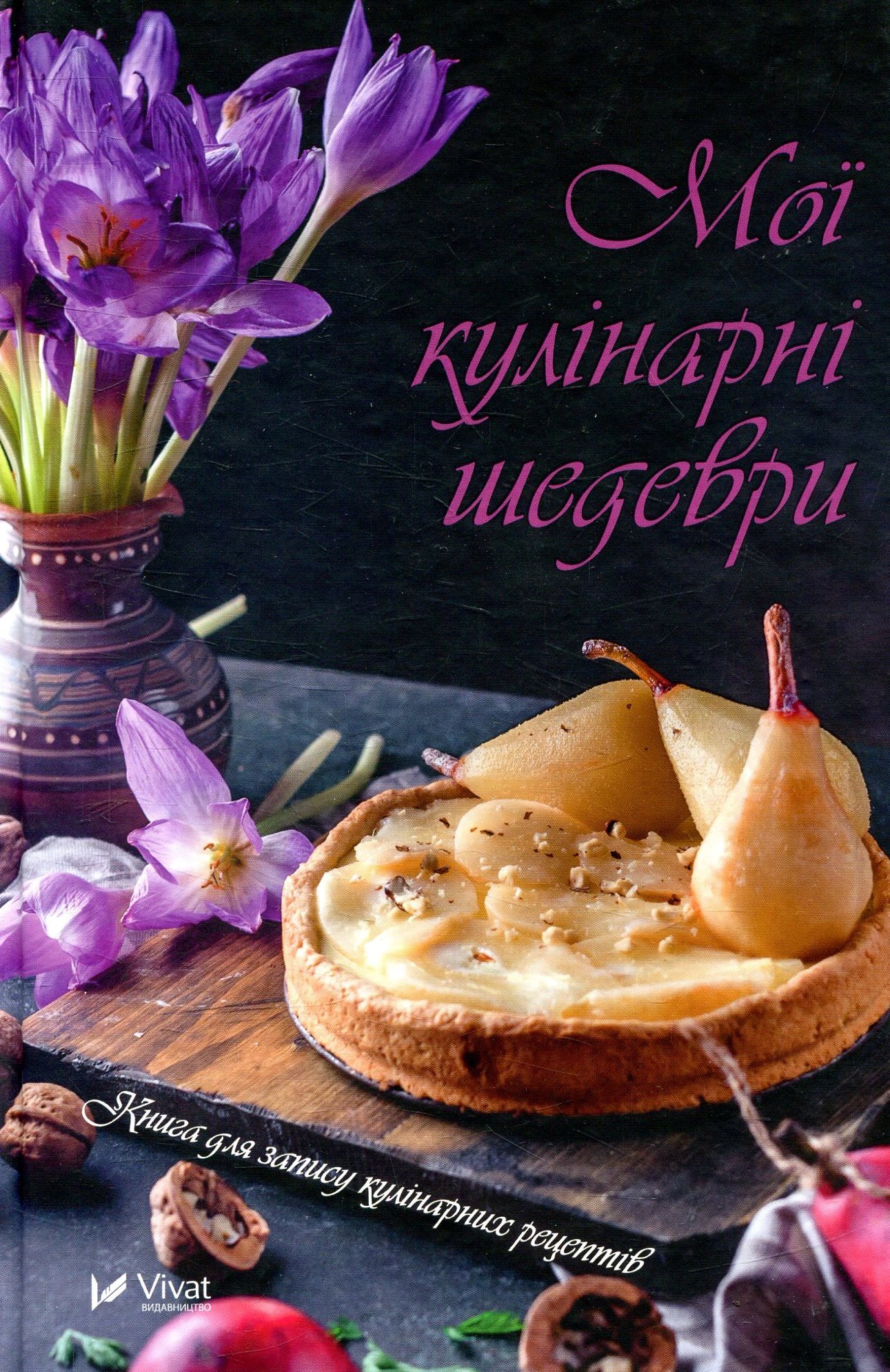 Блокнот «Мої кулінарні шедеври. Книга для запису кулінарних рецептів