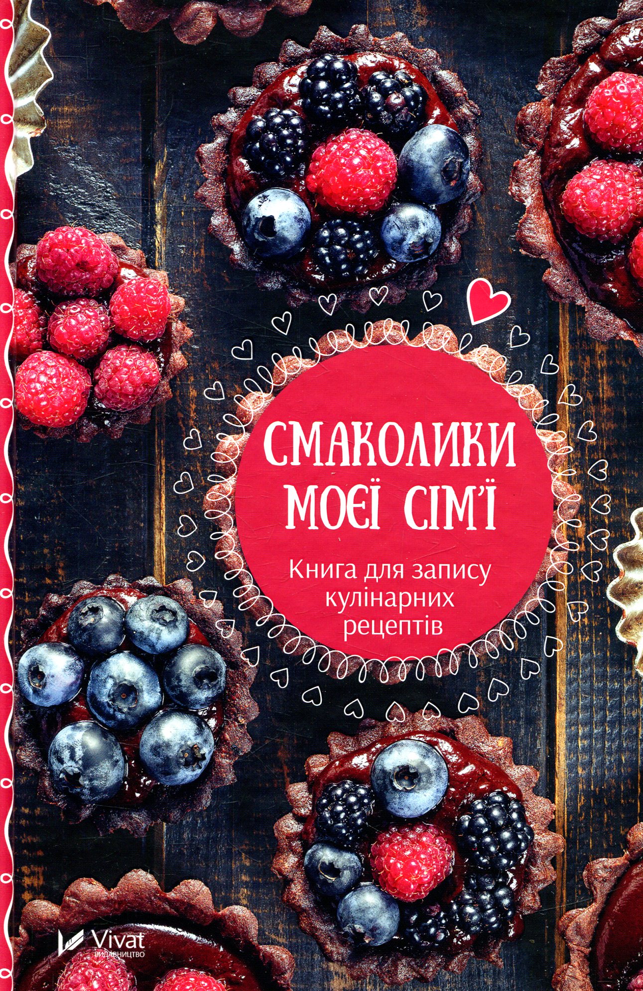 Блокнот «Смаколики моєї сім'ї. Книга для запису кулінарних рецептів