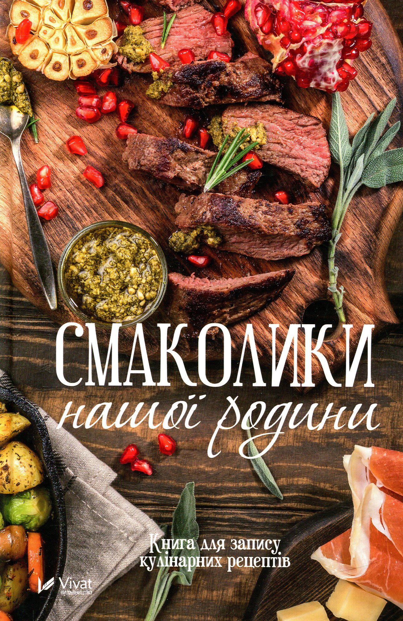 Блокнот «Смаколики нашої родини. Книга для запису кулінарних рецептів