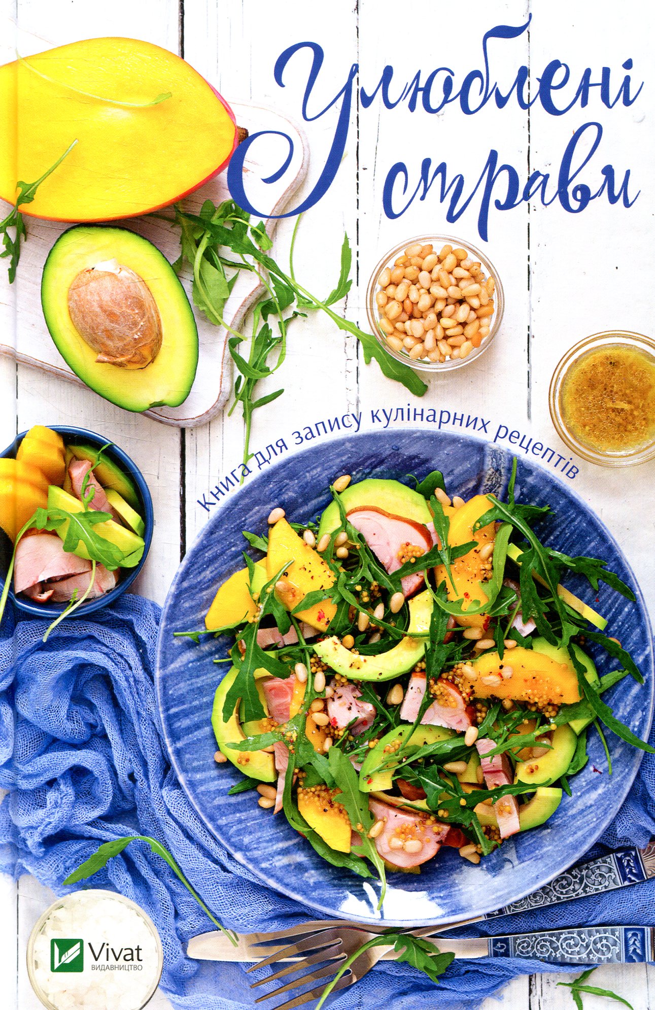 Блокнот «Улюблені страви. Книга для запису кулінарних рецептів