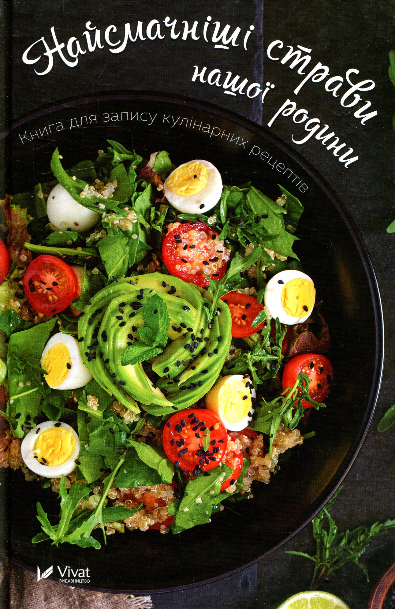 Блокнот «Найсмачніші страви нашої родиниї. Книга для запису кулінарних рецептів