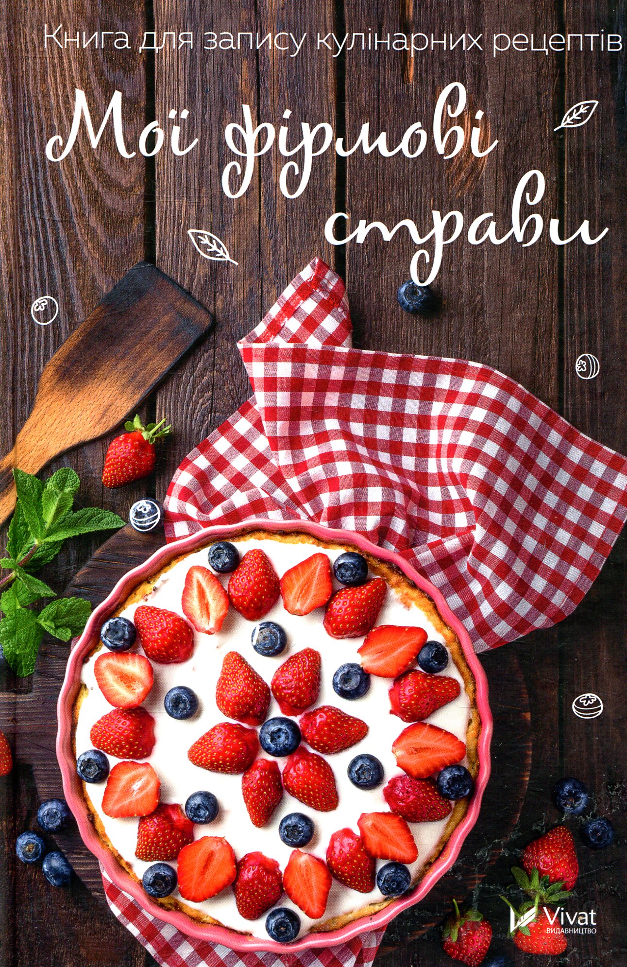Блокнот «Мої фірмові страви. Книга для запису кулінарних рецептів