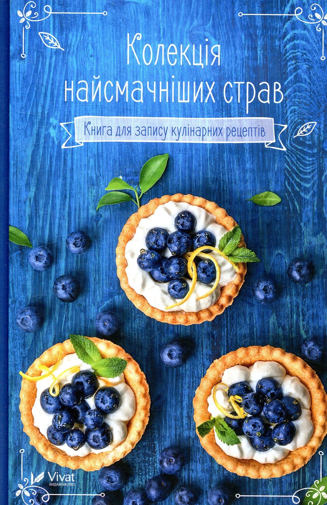 Блокнот «Колекція найсмачніших страв. Книга для запису кулінарних рецептів