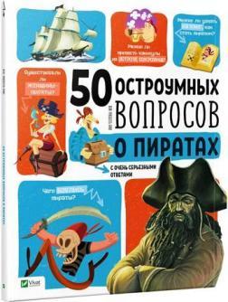 50 дотепних запитань про піратів із дуже серйозними відповідями