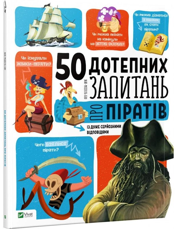 50 дотепних запитань про піратів із дуже серйозними відповідями. Від 7 років