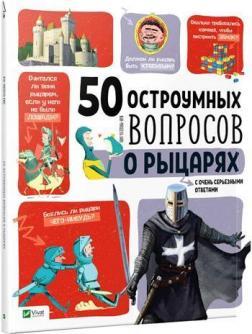 50 дотепних запитань про лицарів із дуже серйозними відповідями