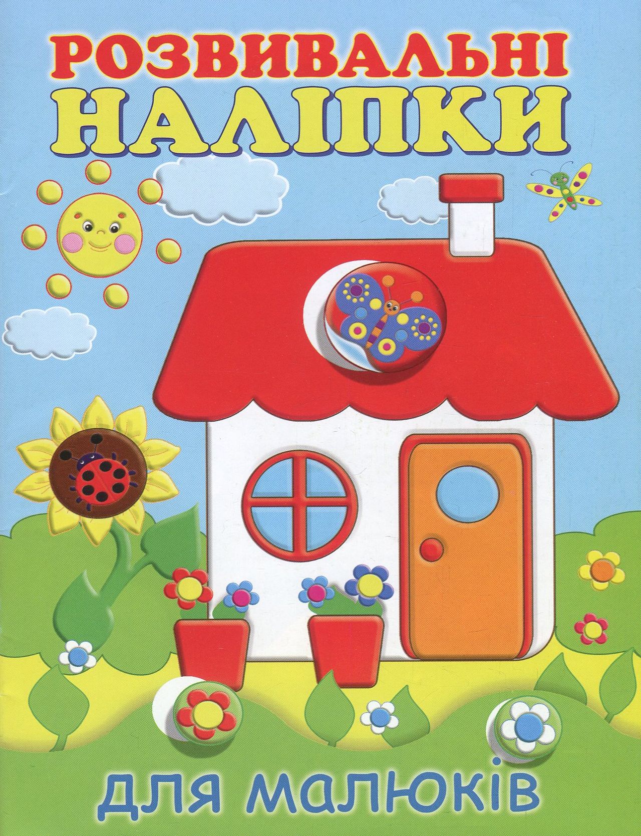 Розвивальні наліпки для малюків. Будиночок