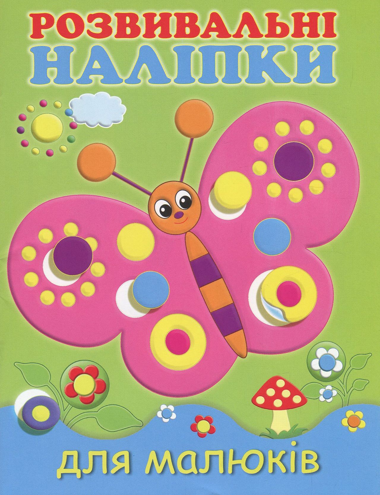 Розвивальні наліпки для малюків. Метелик