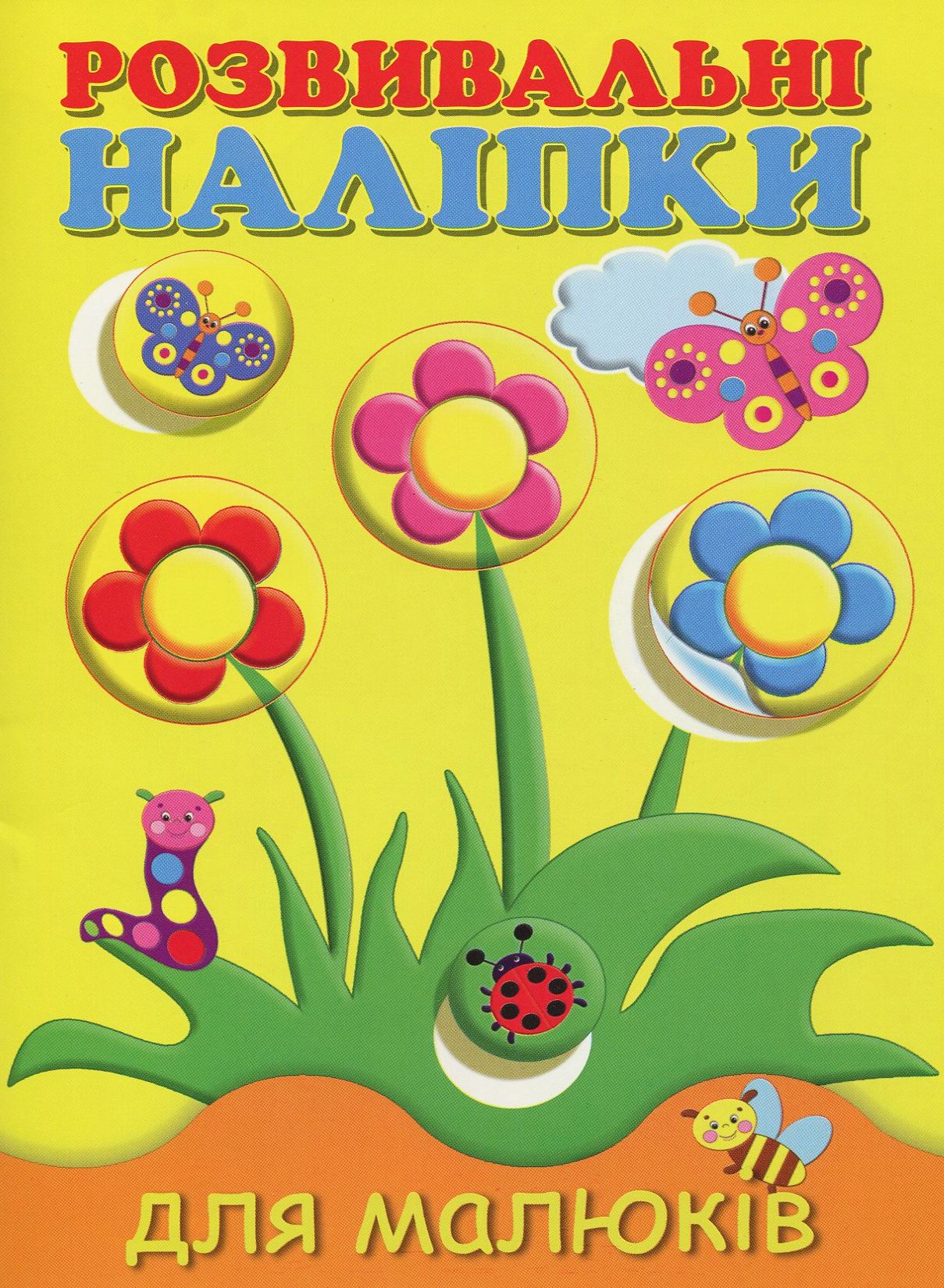 Розвивальні наліпки для малюків. Квіти