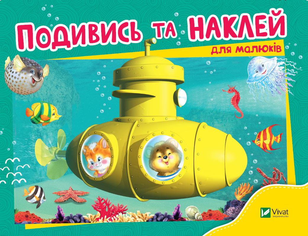 Подивись та наклей (для малюків). Батискаф