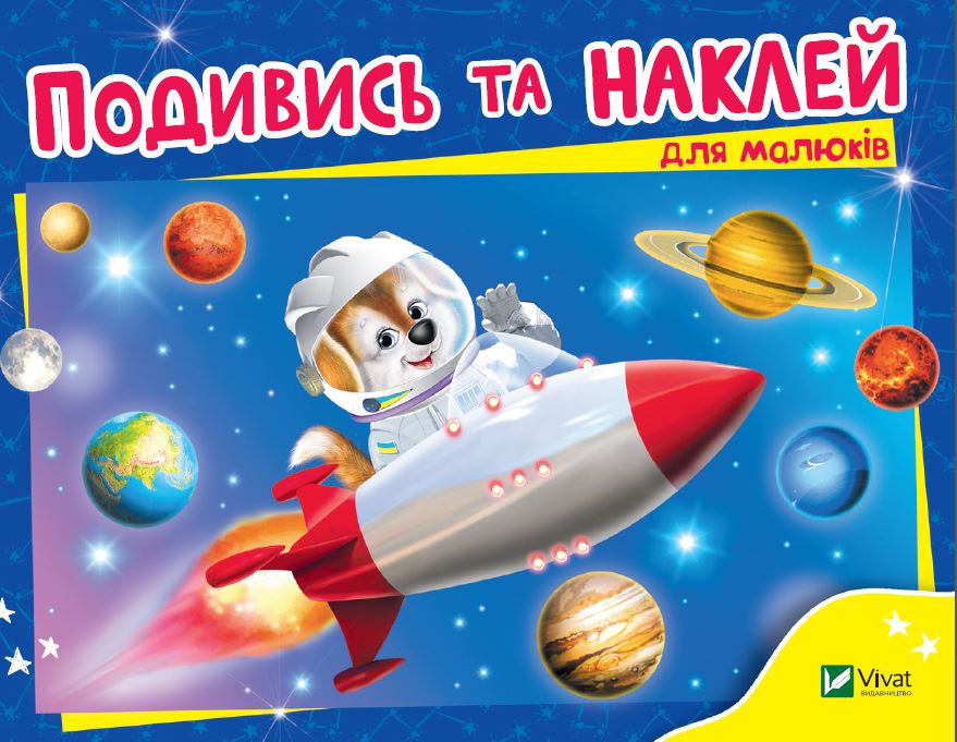 Подивись і наклей (для малюків). Ракета