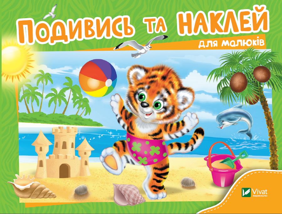 Подивись та наклей (для малюків). Тигреня