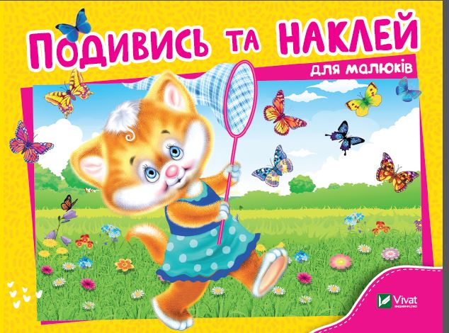 Подивись і наклей (для малюків). Кошеня