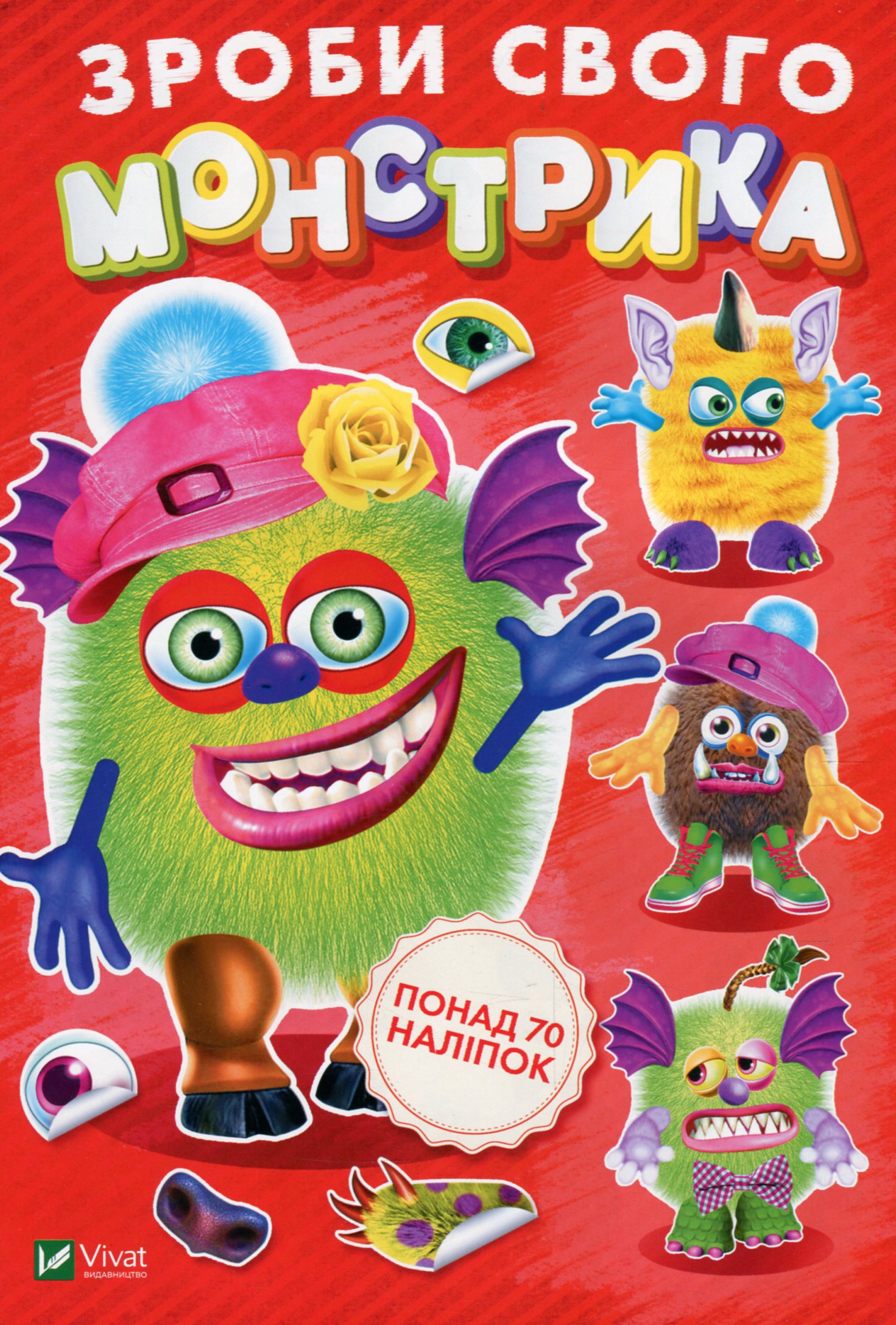 Зроби свого монстрика. Жужука. Понад 70 наліпок