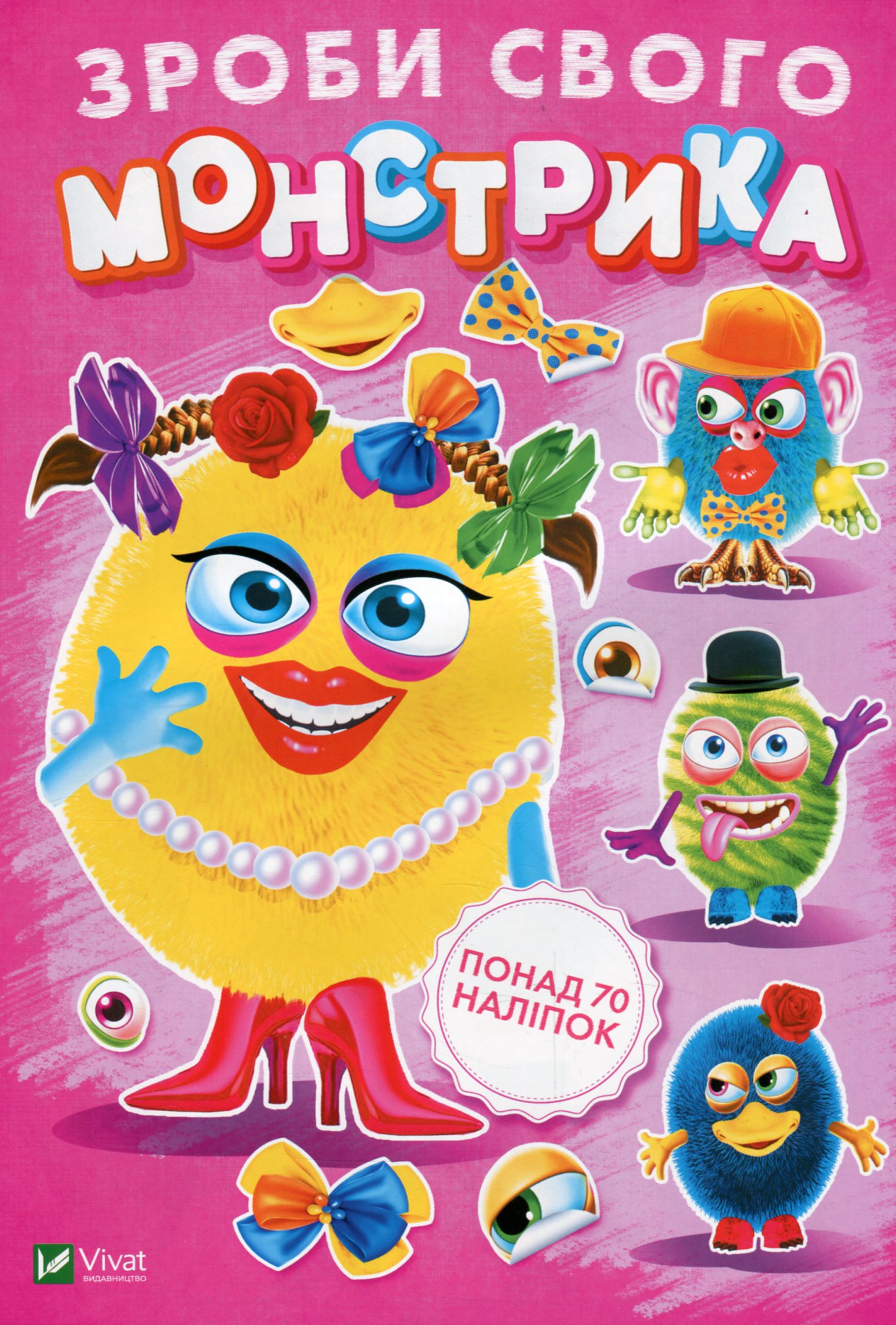 Зроби свого монстрика. Маня Мі. Понад 70 наліпок