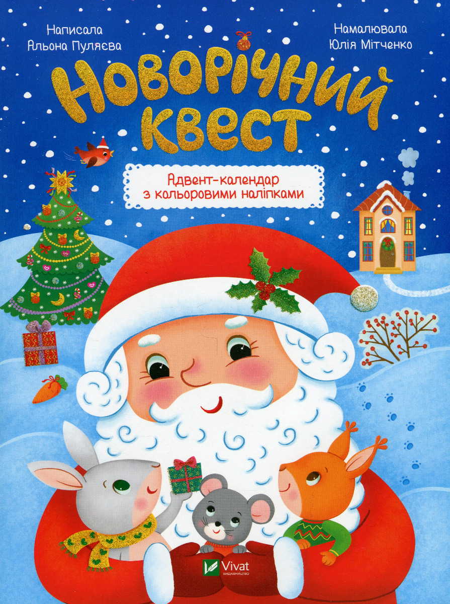Новорічний квест. Адвент-календар з кольоровими наліпками. Альона Пуляєва