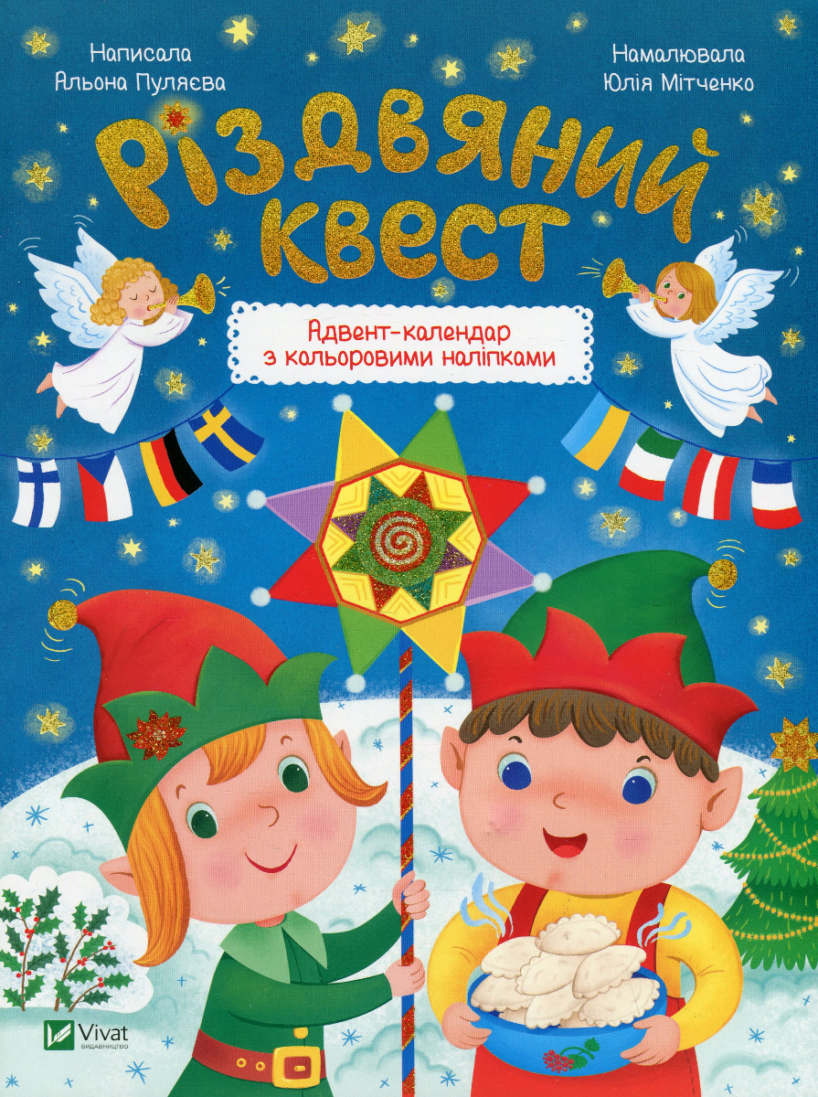 Різдвяний квест. Адвент-календар з кольоровими наліпками. Альона Пуляєва
