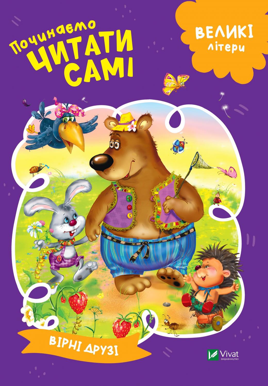 Великі літери. Починаємо читати самі. Вірні друзі