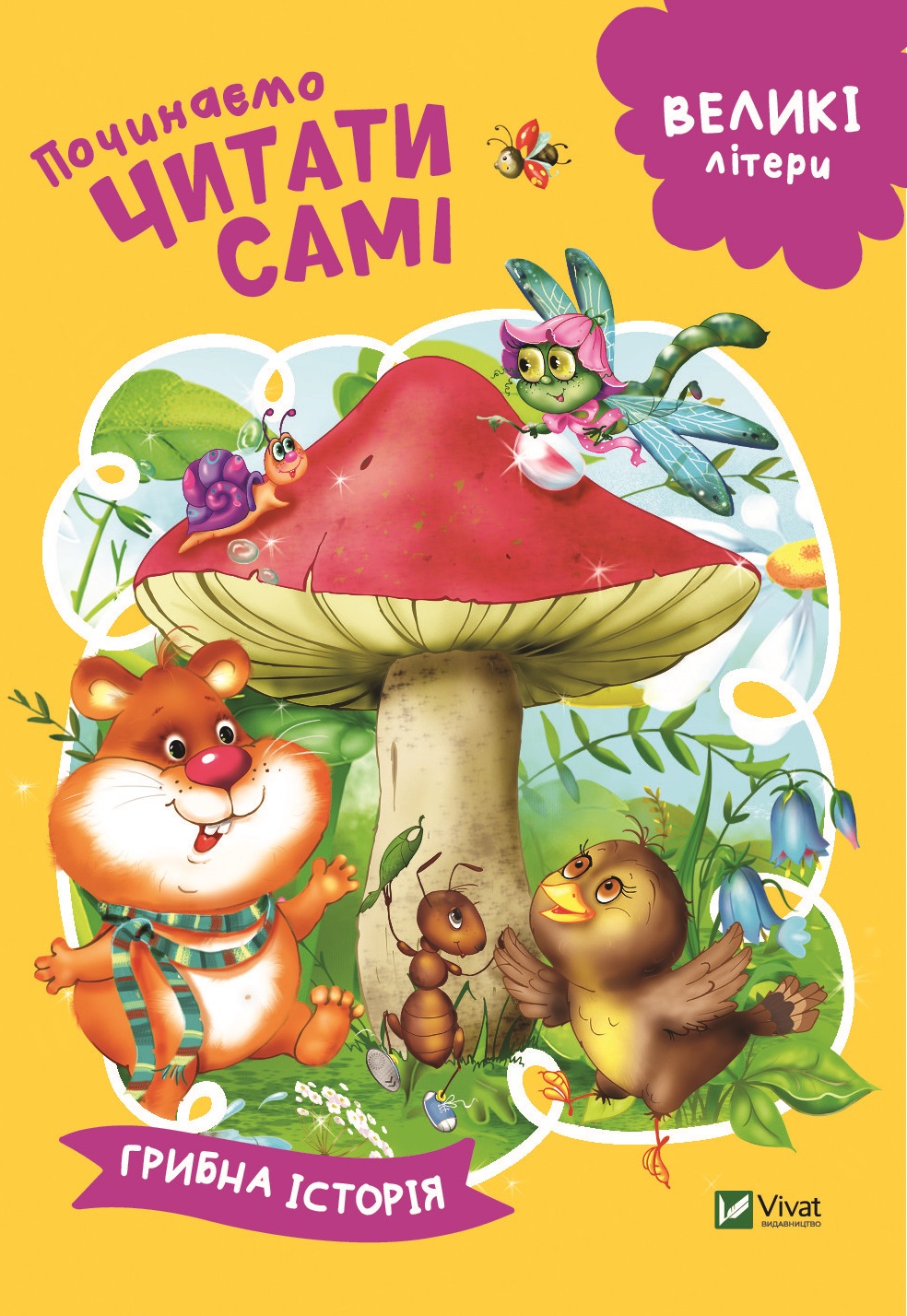 Великі літери. Починаємо читати самі. Грибна історія