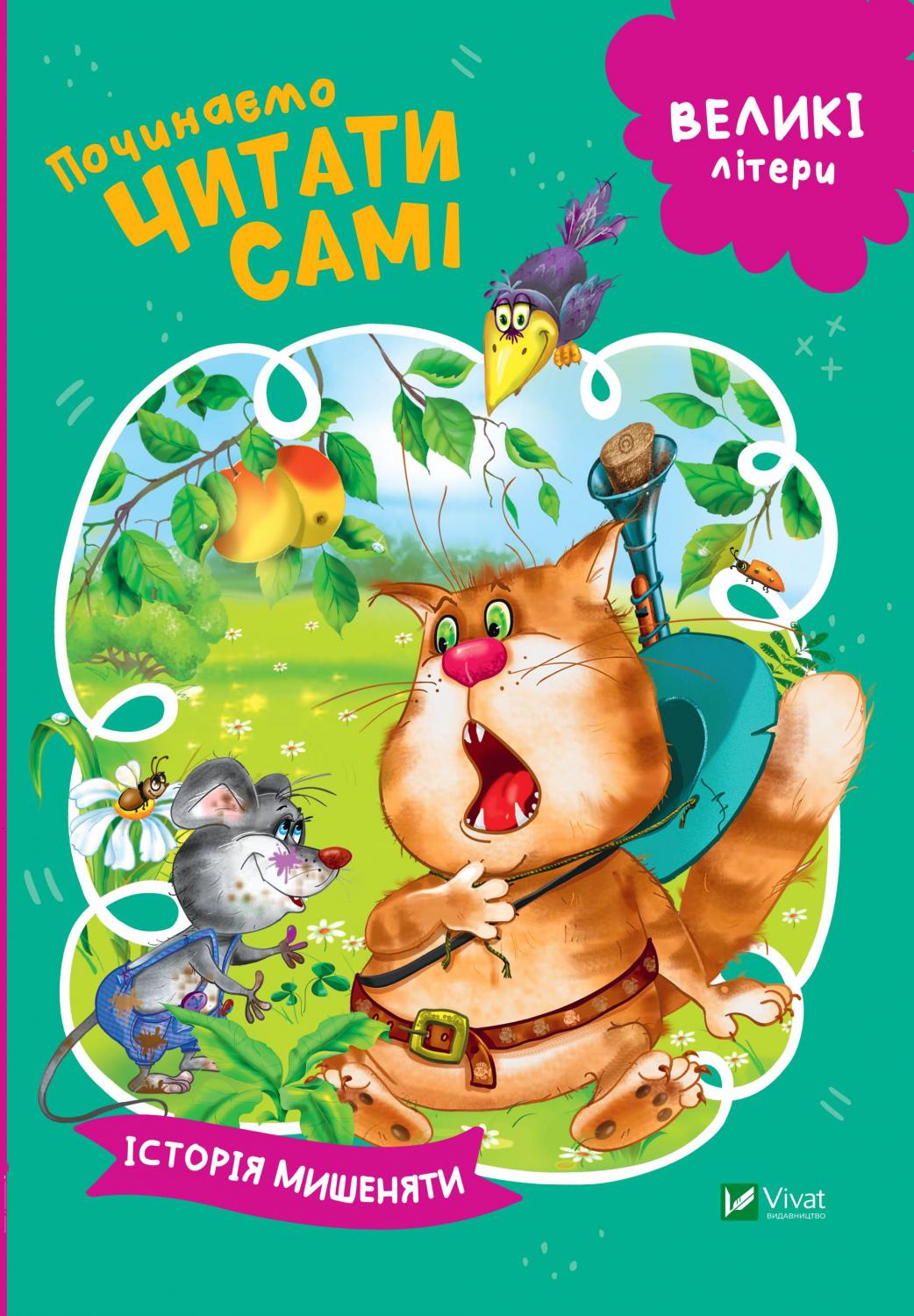 Великі літери. Починаємо читати самі. Історія мишеняти