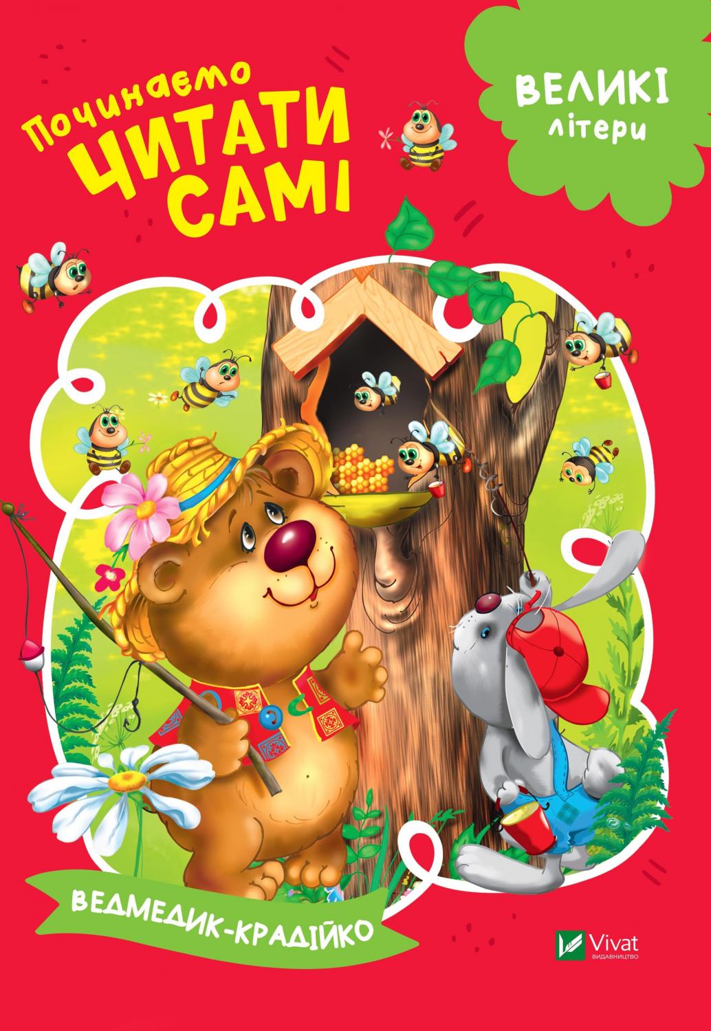 Великі літери. Починаємо читати самі. Ведмедик-крадійко