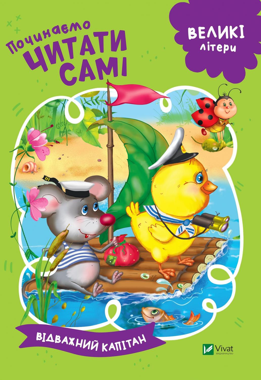 Великі літери. Починаємо читати самі. Відважний капітан