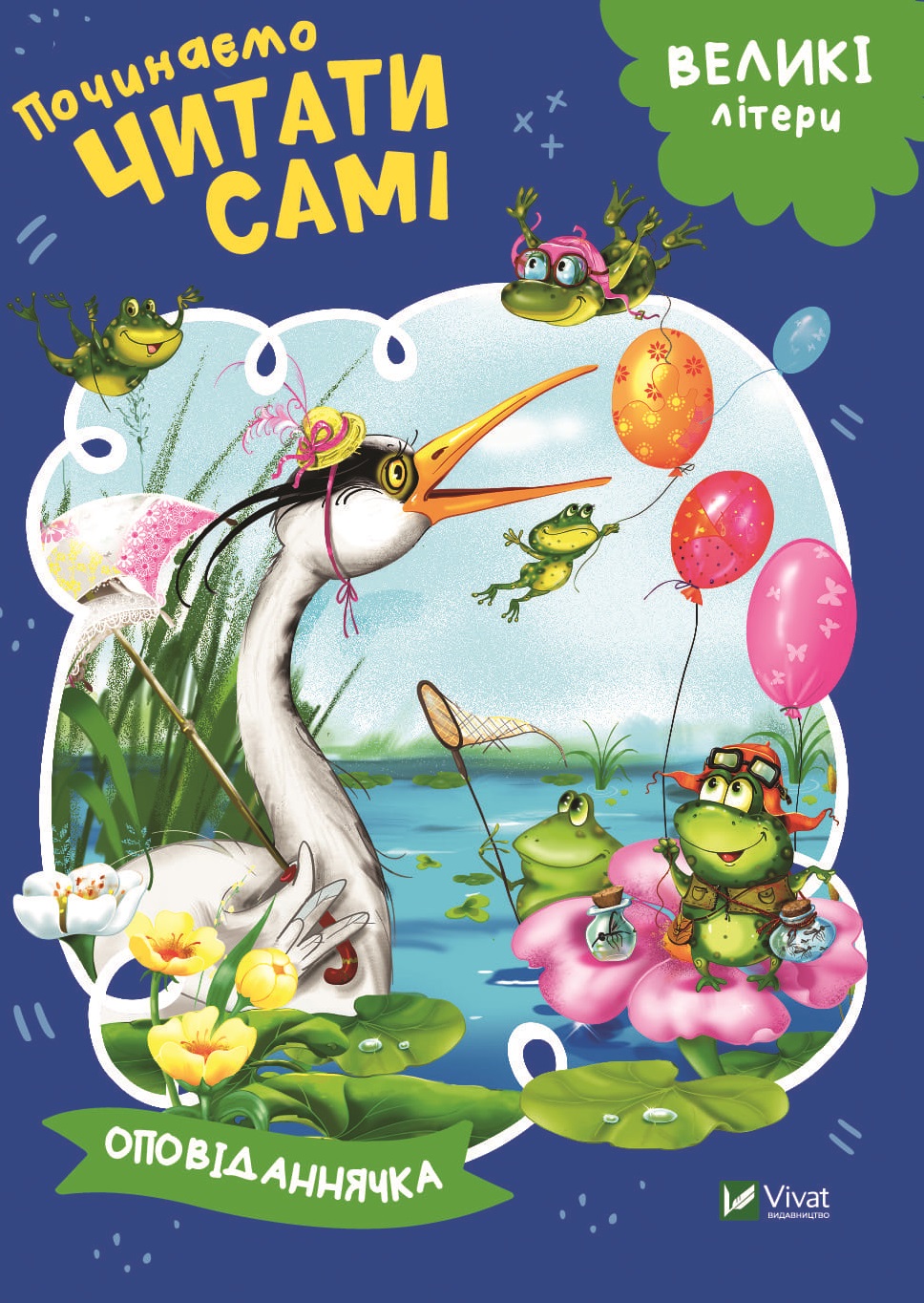 Великі літери. Починаємо читати самі. Оповіданнячка