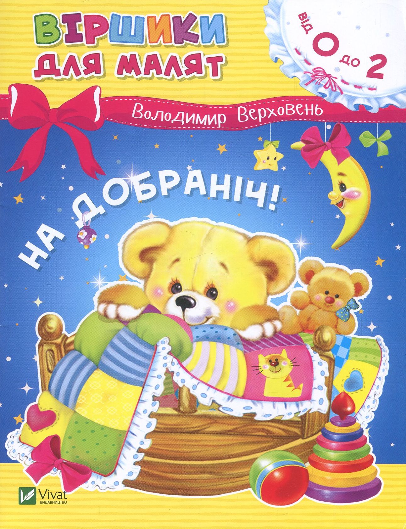 Віршики для малят. На добраніч!