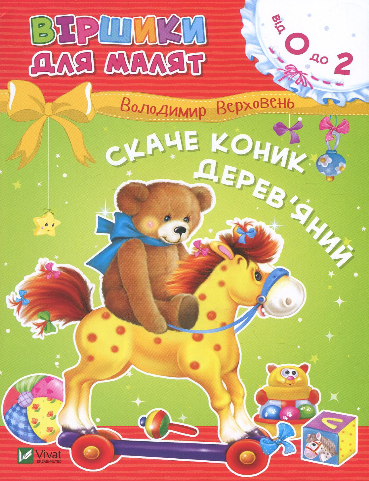 Скаче коник дерев'яний. Віршики для малят