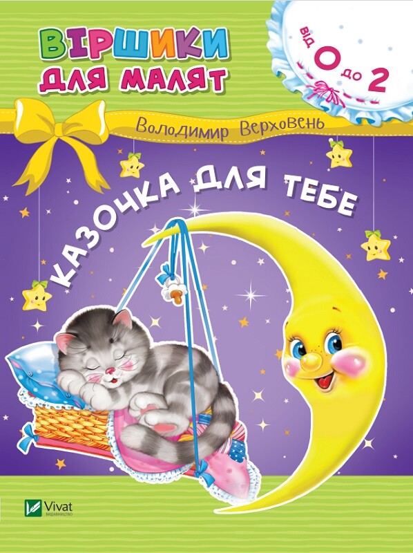 Казочка для тебе. Віршики для малят